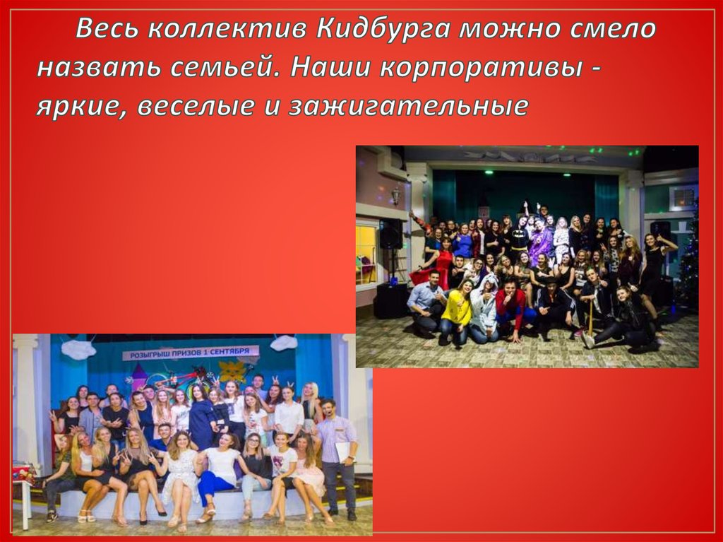 Весь коллектив Кидбурга можно смело назвать семьей. Наши корпоративы -яркие, веселые и зажигательные