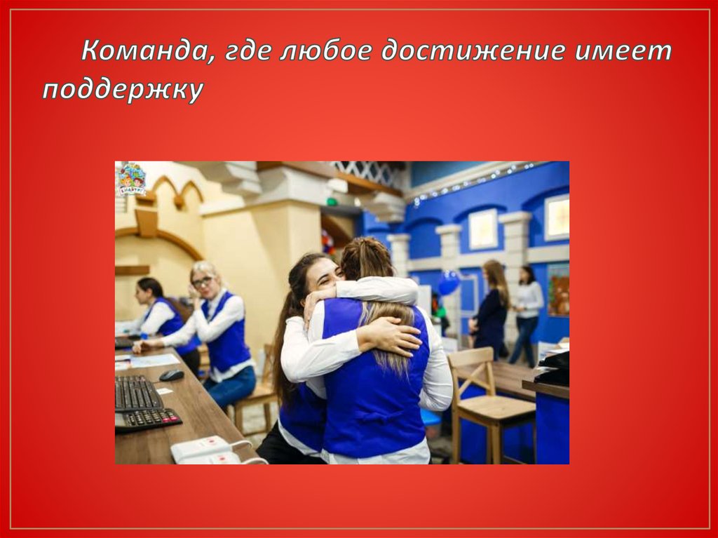 Команда, где любое достижение имеет поддержку