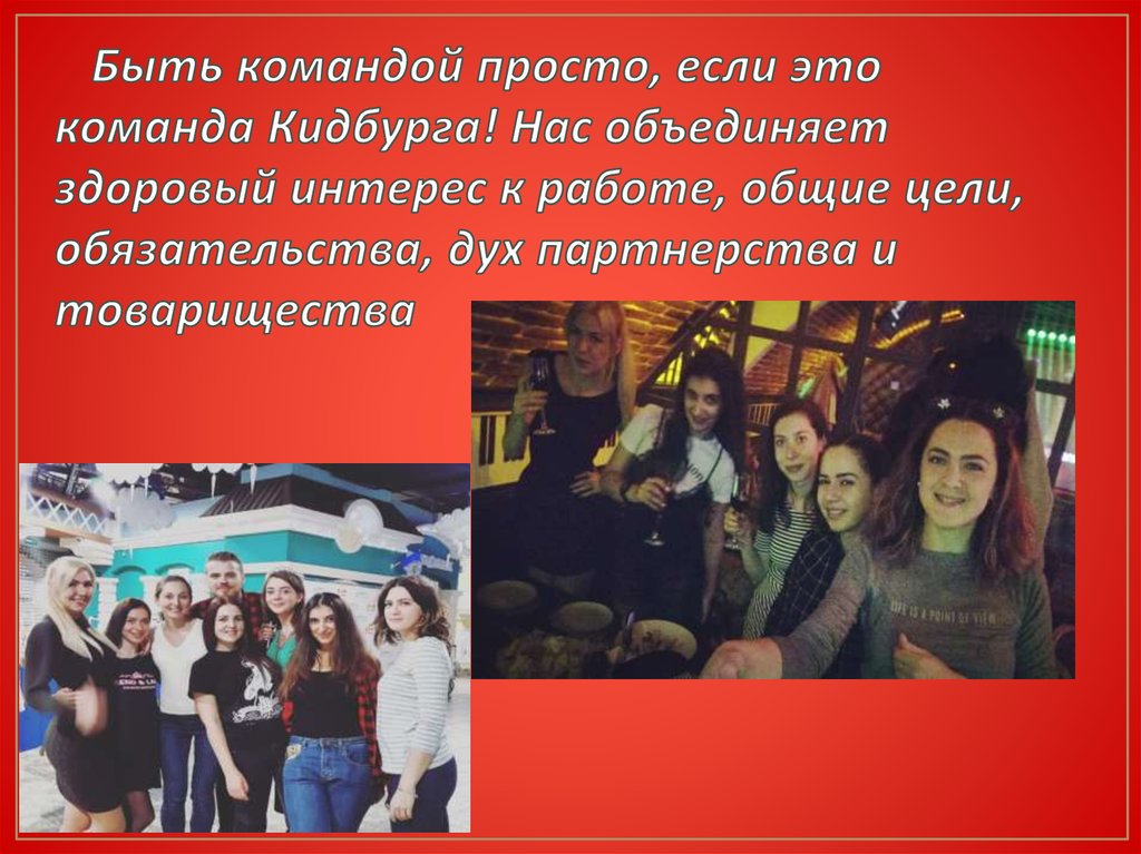 Быть командой просто, если это команда Кидбурга! Нас объединяет здоровый интерес к работе, общие цели, обязательства, дух