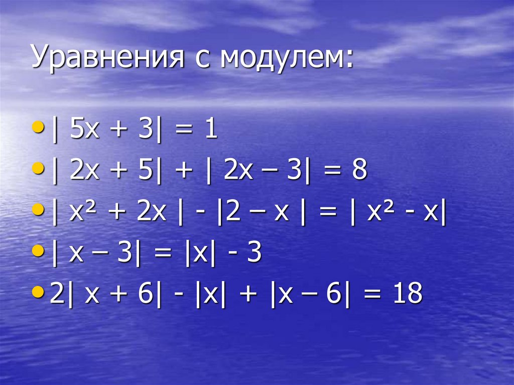 Модуль x 3 7. Уравнения с модулем примеры решения. Сложные уравнения с модулем. Как решать уравнения с модулем. Модуль уравнения с модулем.