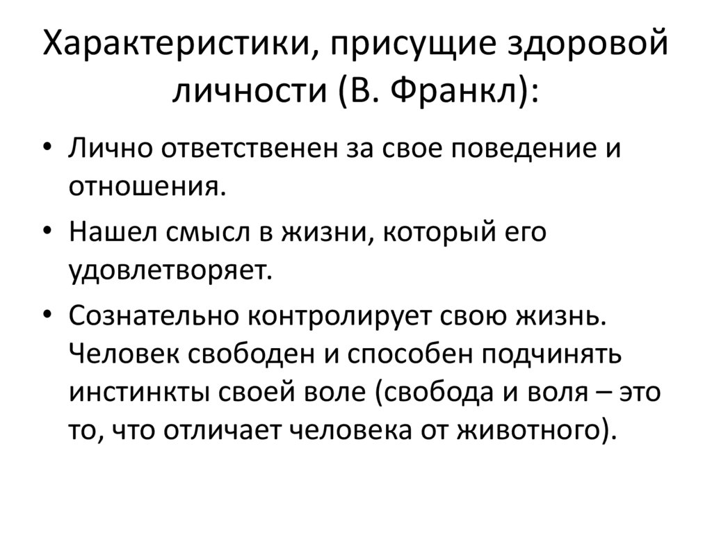 Свобода франкл. Здоровая личность. Франкл теория личности. Структура здоровой личности. Франкл структура личности.