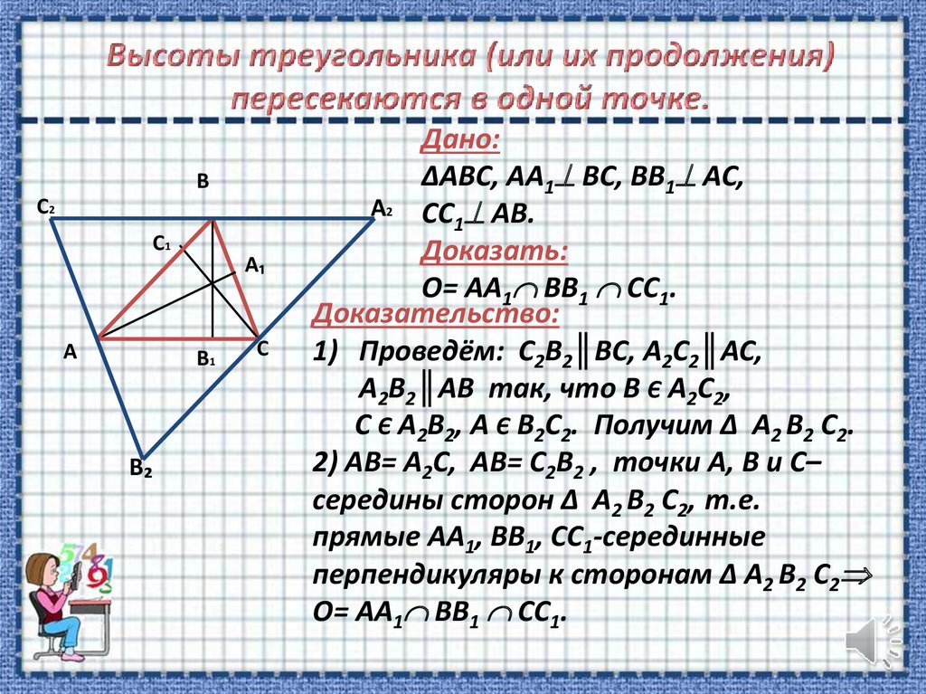 Четыре замечательные точки треугольника 8 класс презентация атанасян савченко