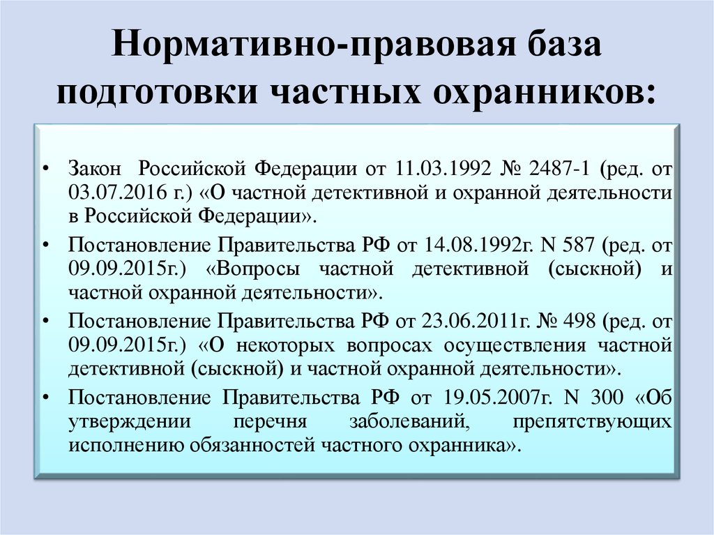 Нормативная правовая информация значение. Нормативно правовая база. Правовое регулирование частной детективной и охранной деятельности.