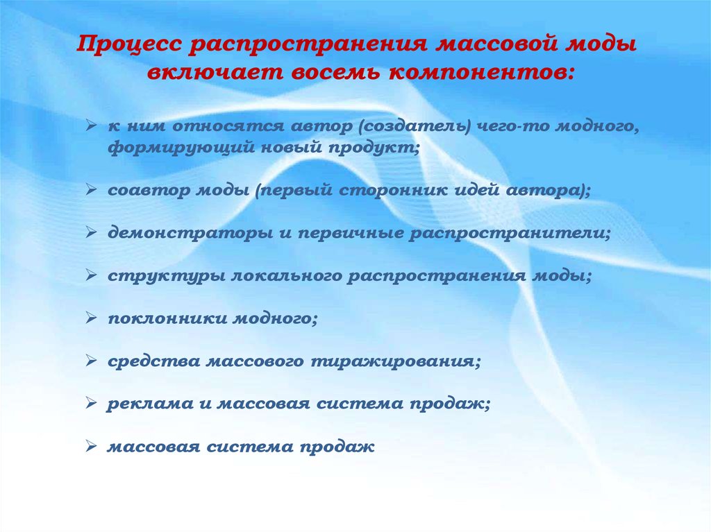 Процесс распространения. Психология моды презентация. Цель моды. Модная задача.