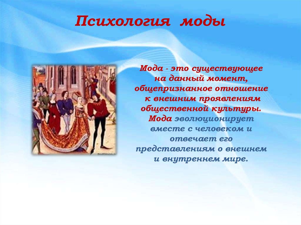 Влияние моды. Психология моды. Психология моды презентация. Социальное влияние моды. Мода основана на желании.