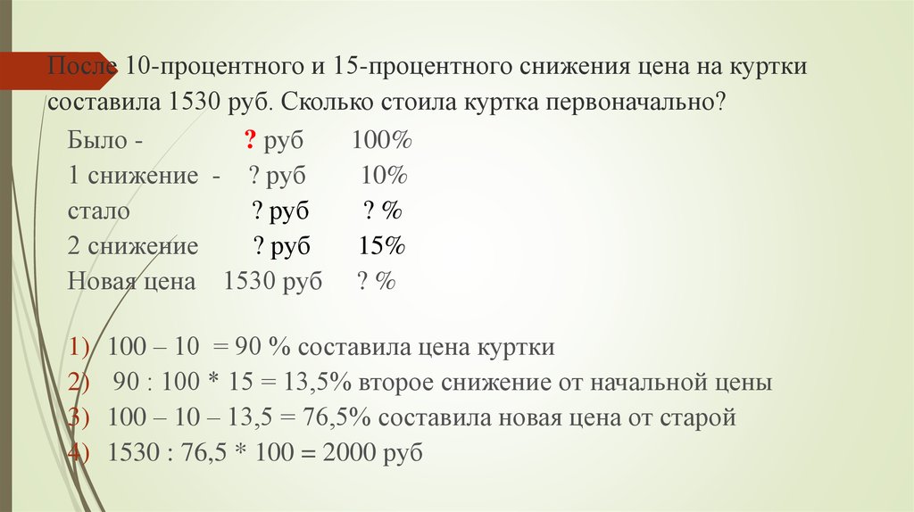 10 процентный. После 10 процентного и 15 процентного. После снижения цены на 20 процентов. После 10 и 15 снижения цена куртки составила 1530 рублей. Куртка стоила 6250 р её цена понизилась на 20% какова новая цена куртки.