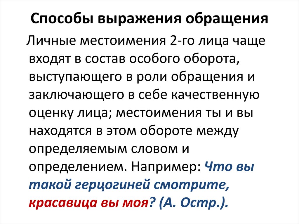 Особый оборот. Способы выражения обращения. Способы выражения обращений таблица с примерами. Средства выражения обращения. Обращение, его функции и способы выражения..