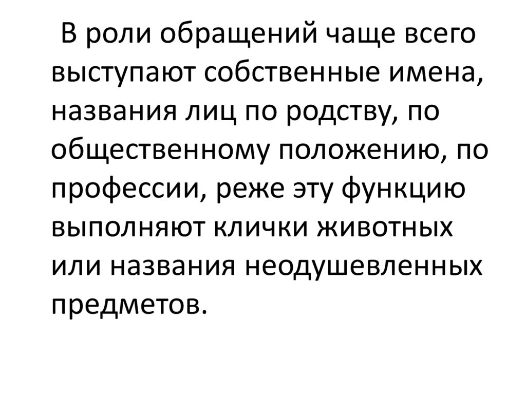 Роль обращений. Обращение с именем собственным. Чаще всего в роли обращения выступают. Предложения с обращением кличка животных.