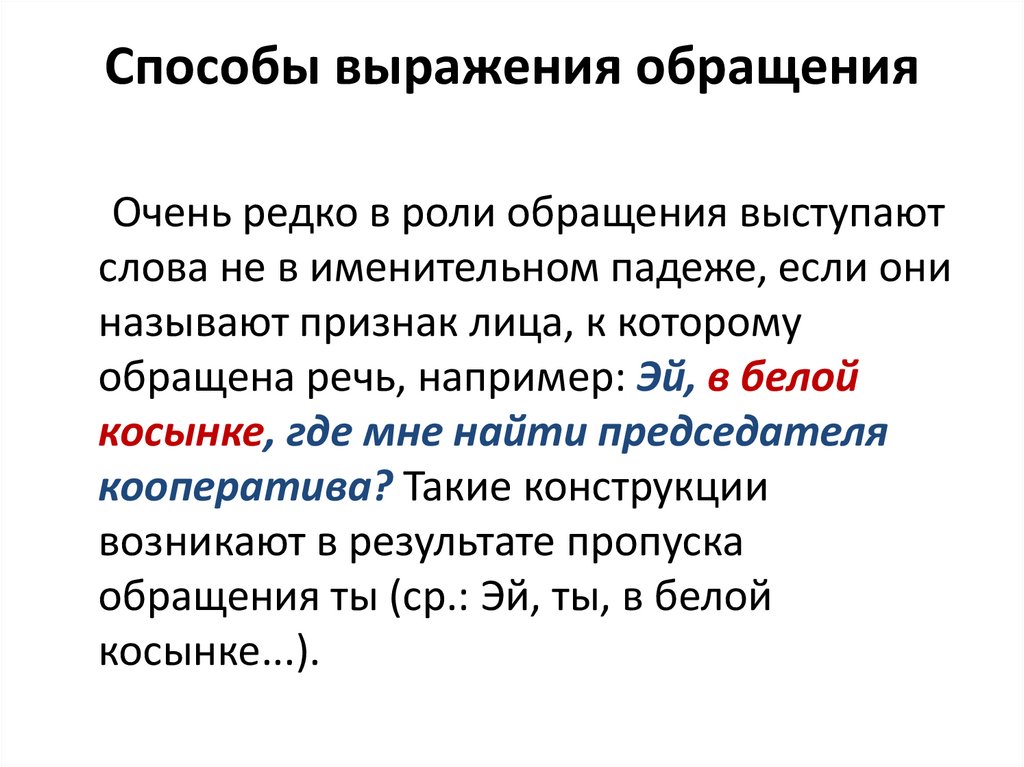 Рассмотрите схему расскажите какими языковыми средствами может быть выражено обращение не забудьте