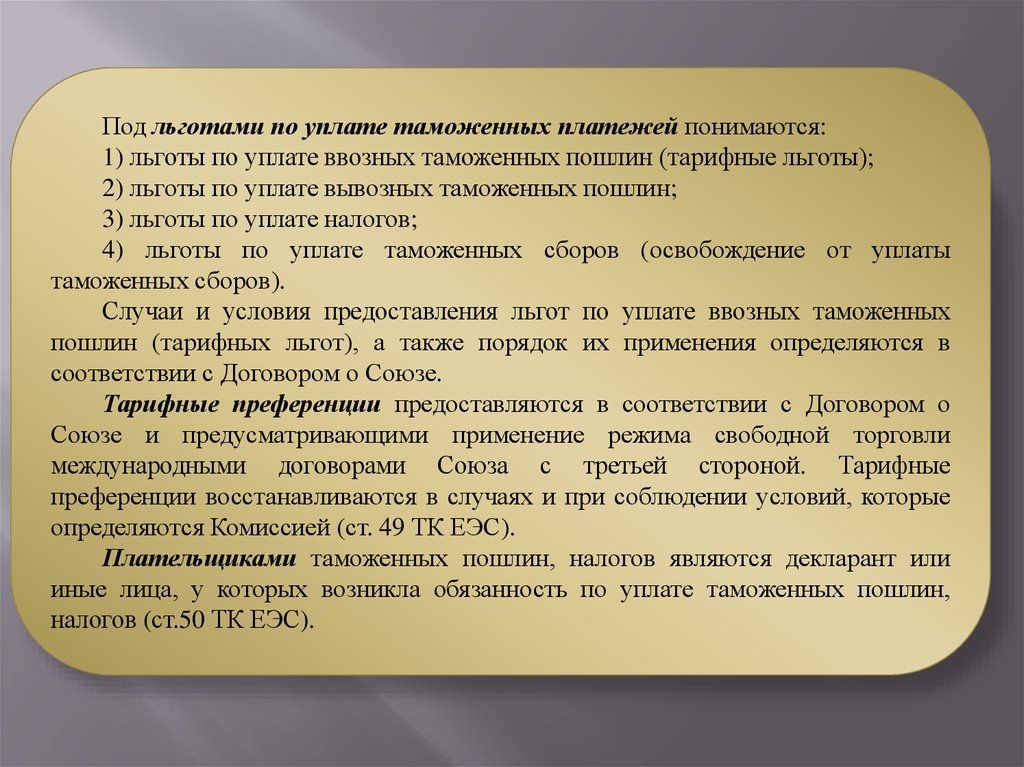 П основной. Условия предоставления тарифных льгот. Порядок предоставления тарифных льгот. Условия предоставления тарифных преференций. Льготы по уплате таможенных пошлин.