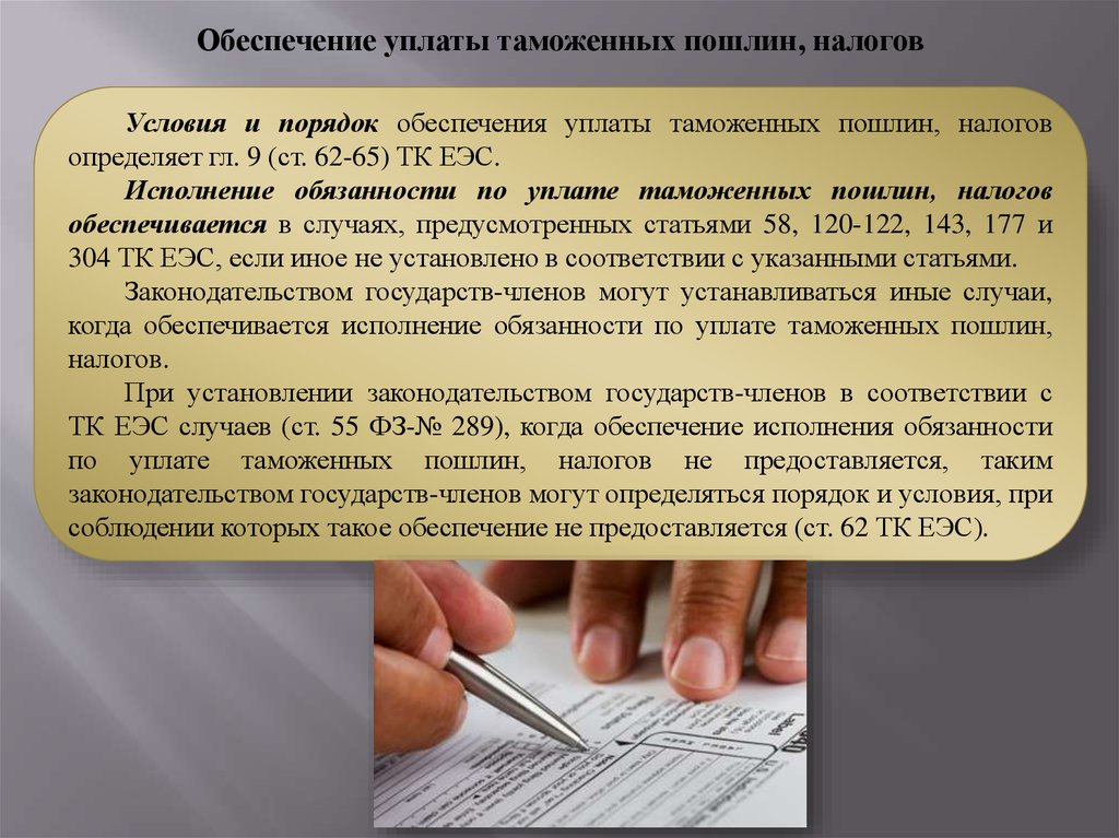 Обеспечение исполнения обязанности по уплате таможенных платежей. Как обеспечивается уплата налогов. Сертификат обеспечения уплаты таможенных пошлин.