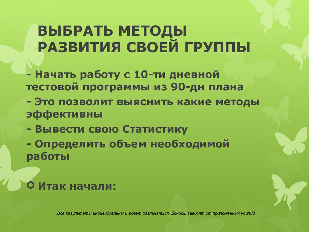 ВЫБРАТЬ МЕТОДЫ РАЗВИТИЯ СВОЕЙ ГРУППЫ