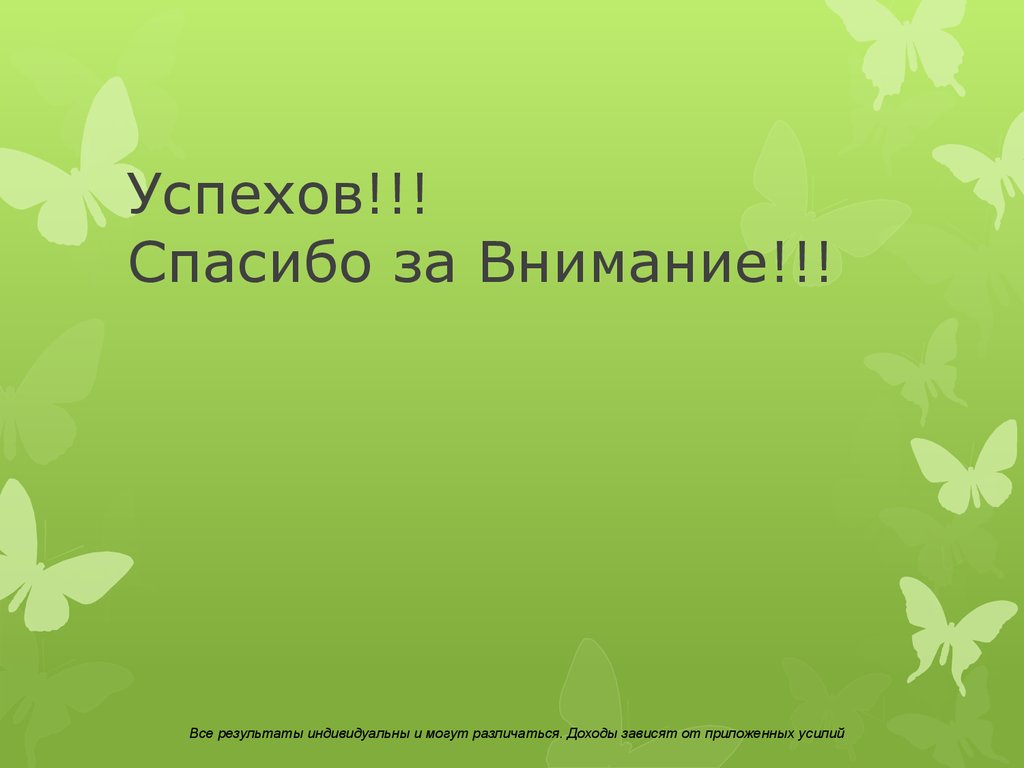 Успехов!!! Спасибо за Внимание!!!