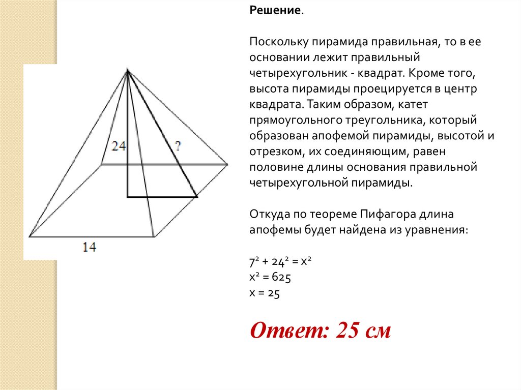 Основание высоты пирамиды лежит. Что лежит в основании пирамиды. В основании правильной пирамиды лежит. Апофема в прямоугольной пирамиде. Пирамида в основании которой лежит треугольник.