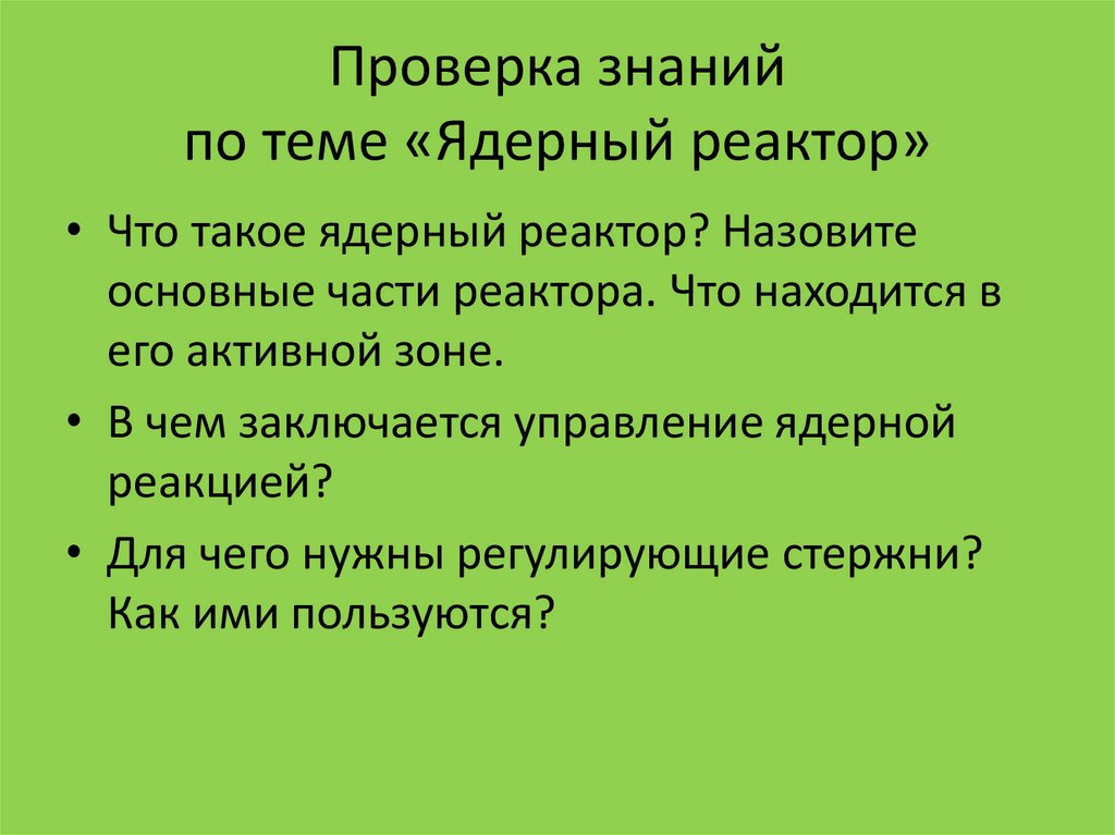 Презентация на тему ядерный реактор 9 класс