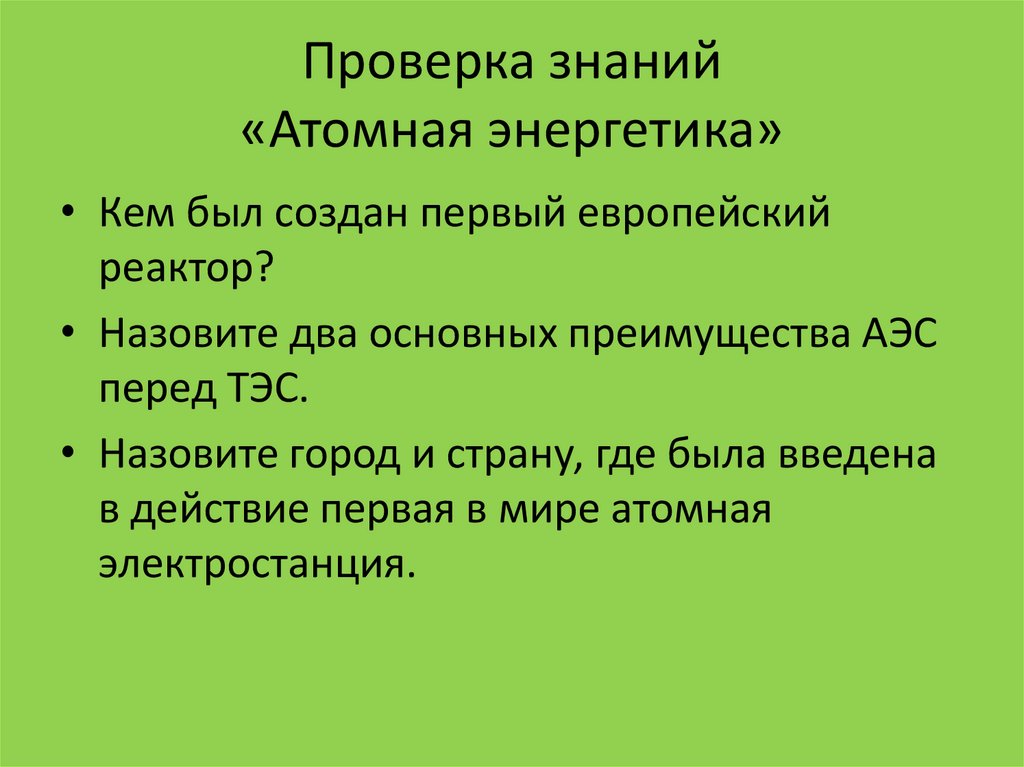 Проверка знаний «Атомная энергетика»