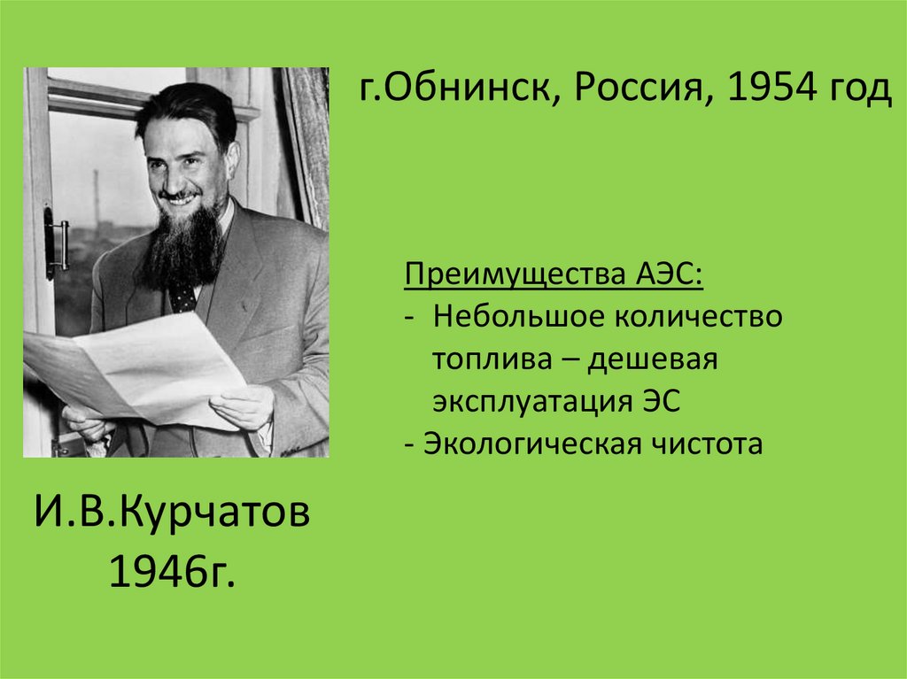 И.В.Курчатов 1946г.
