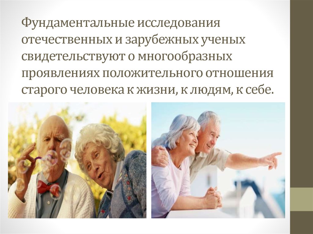 Какой возраст относится к пожилому возрасту. Отношение к пожилым. Отношение человека к старости. Лица пожилого возраста. К группе пожилых относятся люди в возрасте.