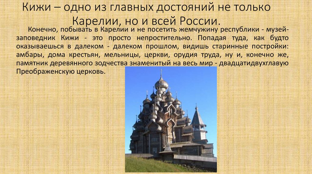 Кижи – одно из главных достояний не только Карелии, но и всей России.
