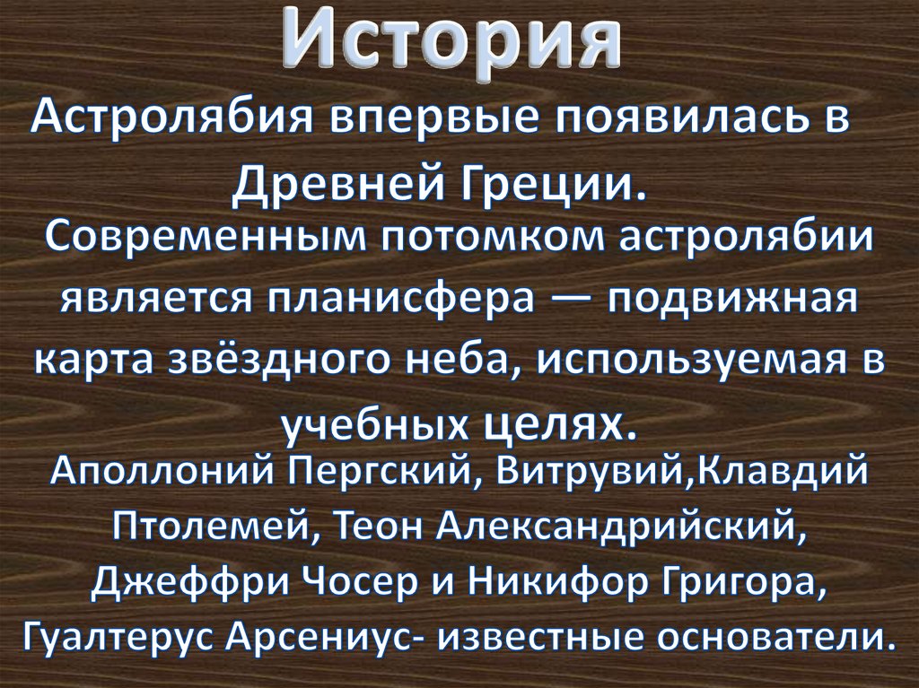 Астролябия. Как сделать астролябию - презентация онлайн