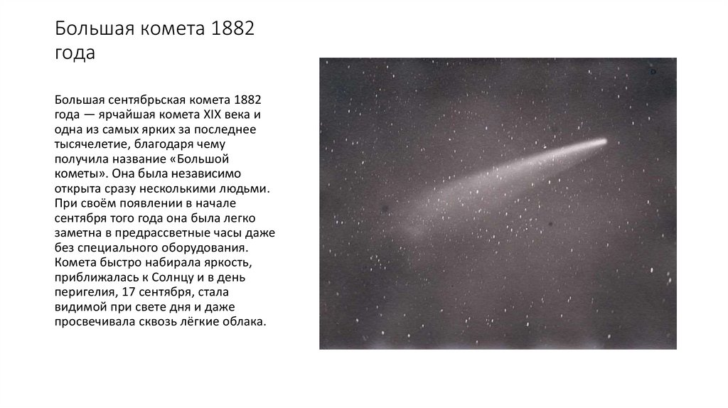 Комета коды. Большая Сентябрьская Комета 1882 года. Большая январская Комета 1910 года. Самые крупные кометы. Комета фото.