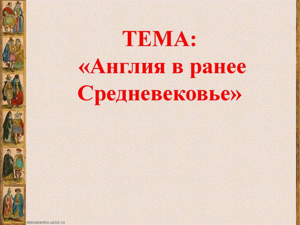 Британия и ирландия в раннее средневековье презентация 6 класс