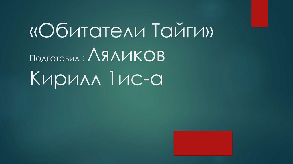 Обитатели тайги презентация тайга расстилается по просторам россии