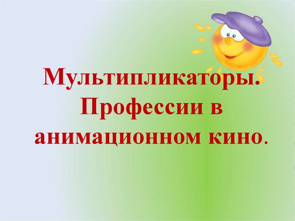 Мультипликационная презентация это