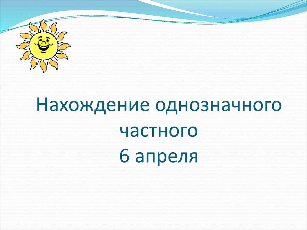 Нахождение однозначного частного 3 класс 21 век презентация