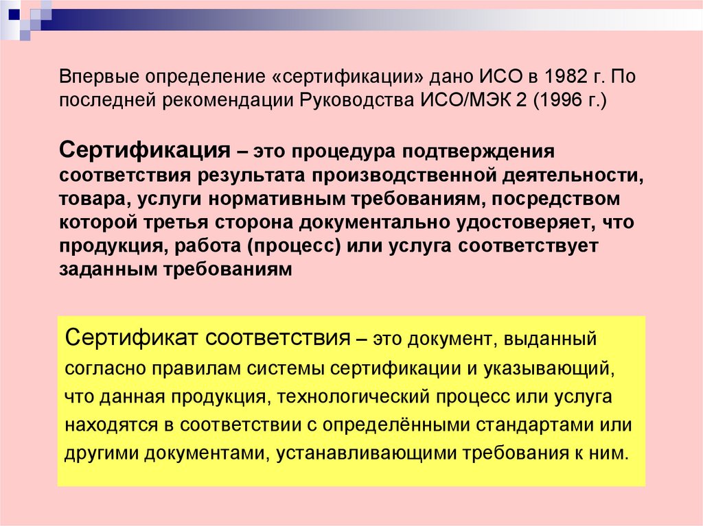 Определение сертификации продукции