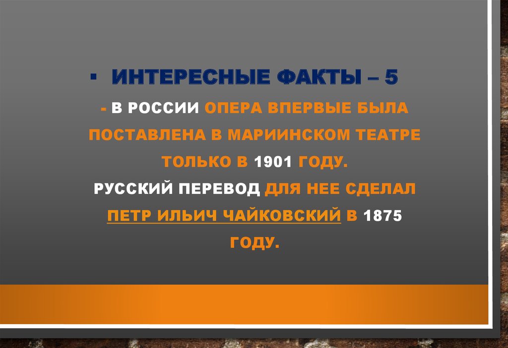 Интересные факты – 5 - В России опера впервые была поставлена в Мариинском театре только в 1901 году. русский перевод для нее