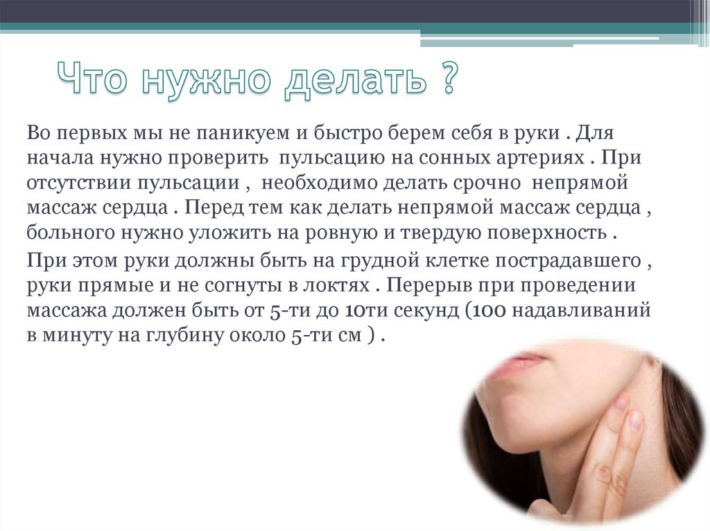 Что нужно делать ?