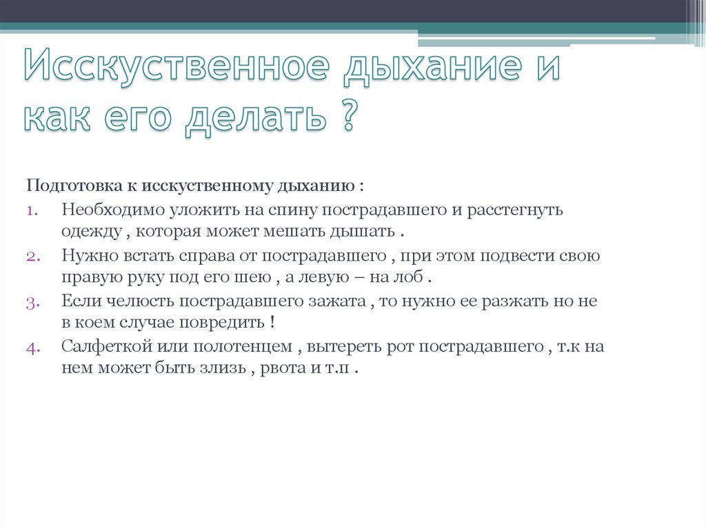Исскуственное дыхание и как его делать ?