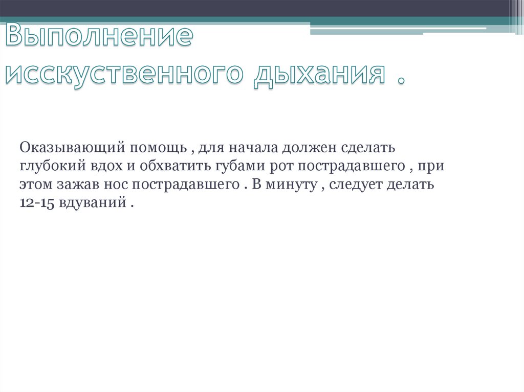 Выполнение исскуственного дыхания .