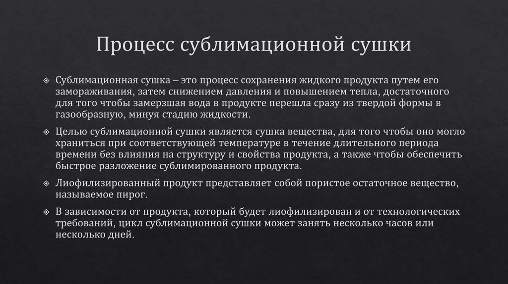 Процесс сублимационной сушки