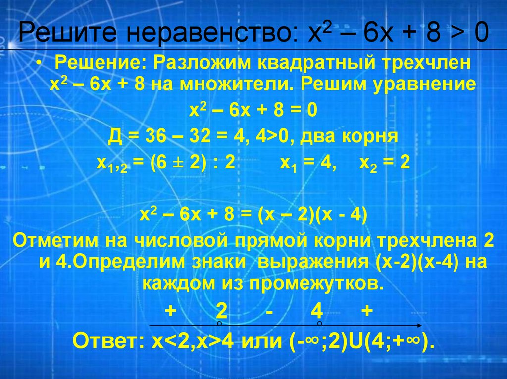 X 10 x 8 0 решение. Неравенства с двумя множителями. У = х² – 6х + 8. -8+Х=0 решение. Неравенства с квадратным трехчленом.