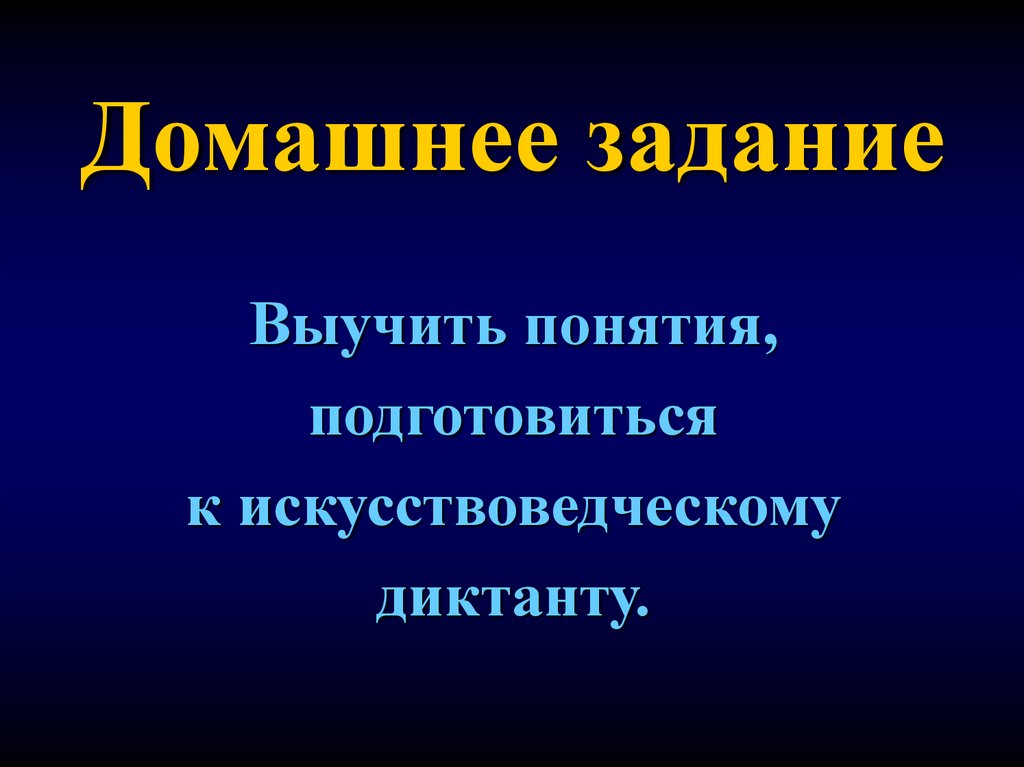 Изучить термин. Искусствоведческие понятия. ДНК России термины подготовиться к диктанту.