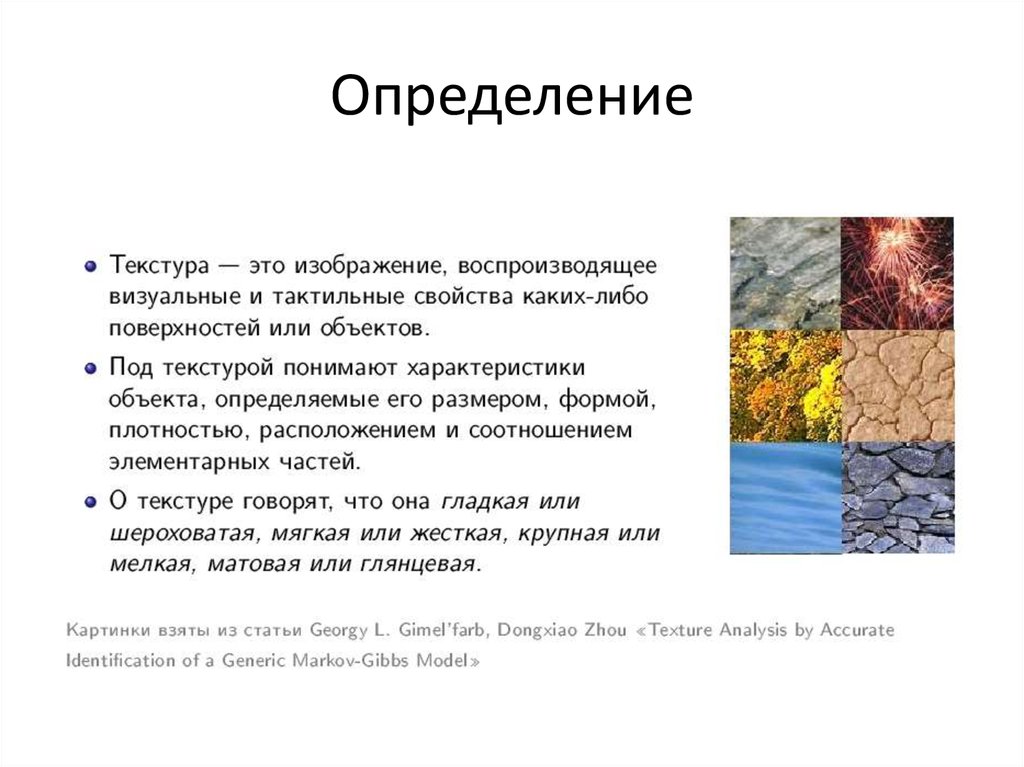 Можно ли определить что такое искусство. Текстура это определение. Фактура в рисунке это определение. Фактура материала это определение. Фактура это простыми словами.