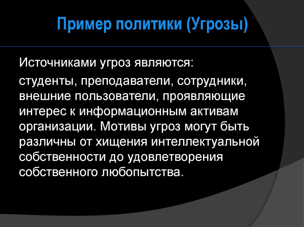 Примеры политических изменений. Политика примеры. Политические примеры. Политика информационной безопасности и частные политики.