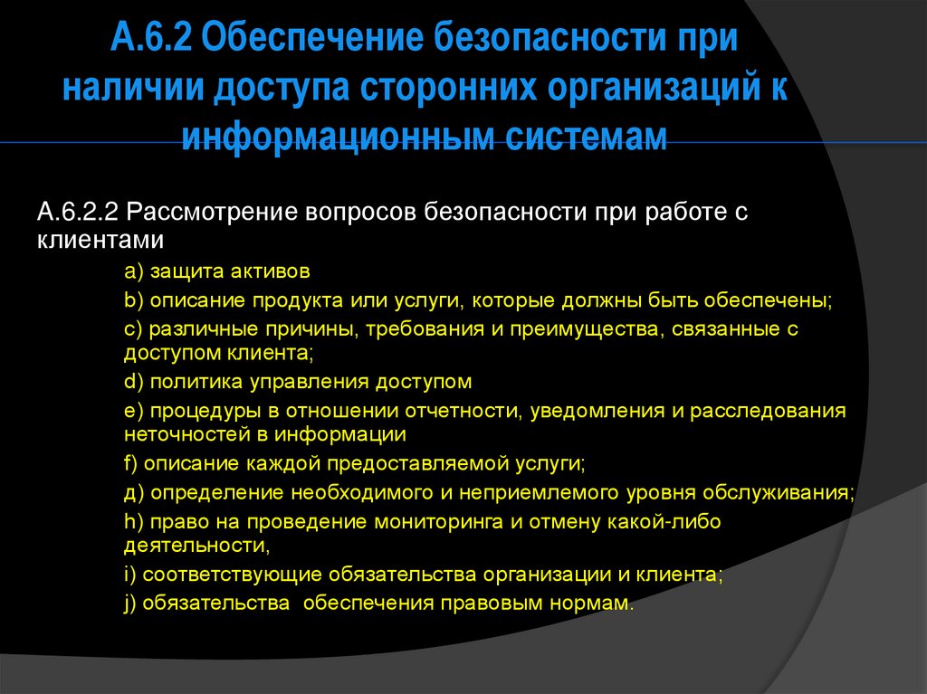 Политика планирования. Частные политики безопасности. Политика информационной безопасности и частные политики. Безопасность доступа сторонних организаций. Что такое частная политика.