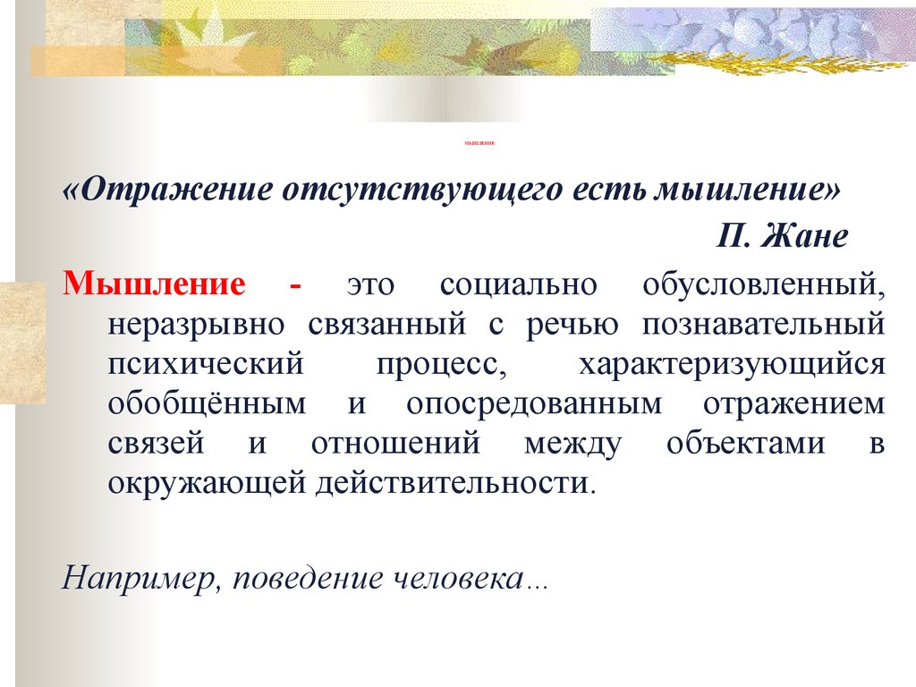 Доклад: Мышление как высшая форма познавательной деятельности