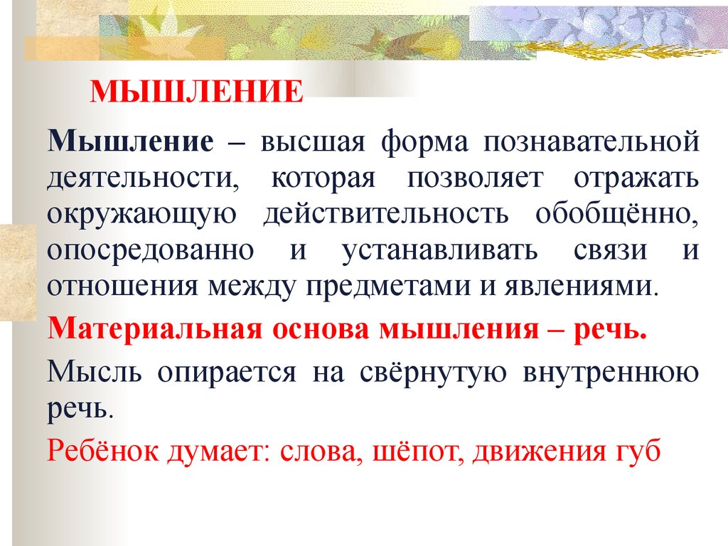 Доклад: Мышление как высшая форма познавательной деятельности