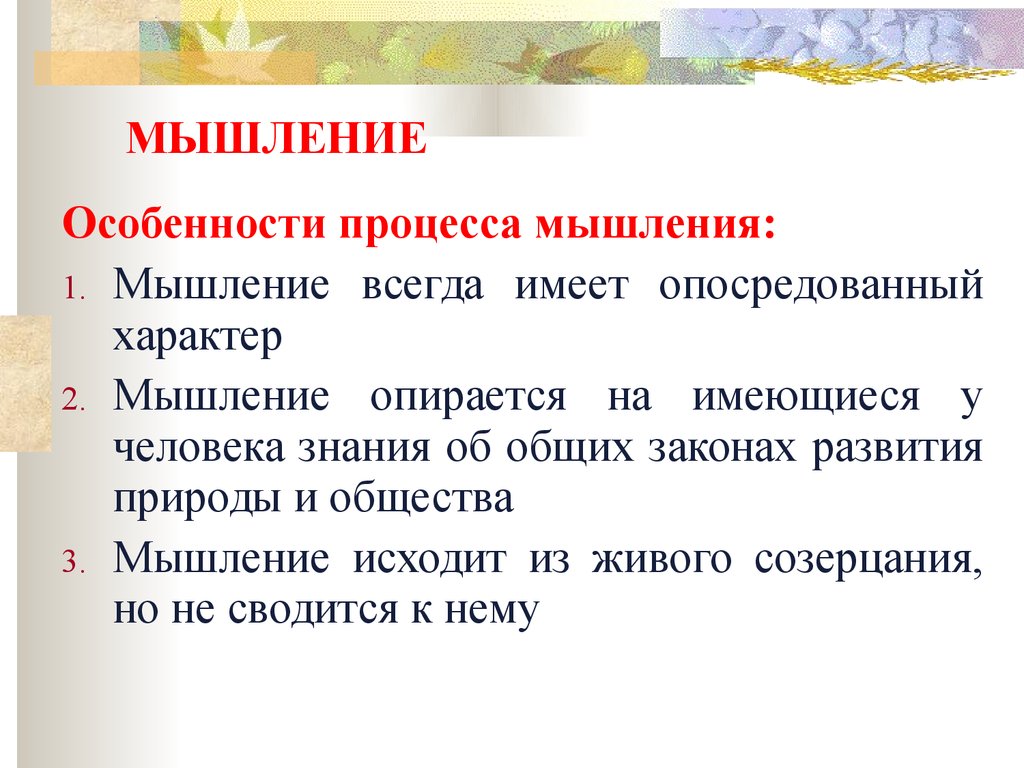 Мышление общество. Опосредованный характер мышления. Мышление опирается на имеющиеся у человека знания об общих законах. Опосредованный характер мышления это в обществознании. Особенности мышления как высшей формы познавательной деятельности.