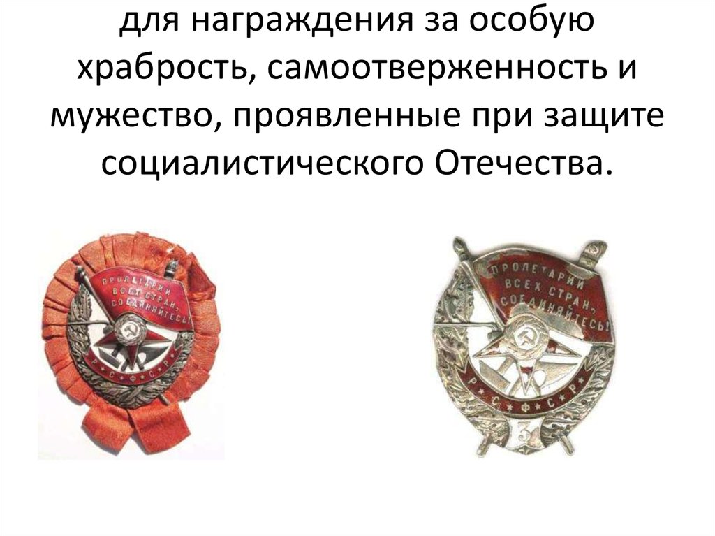 Орден Красного Знамени учрежден для награждения за особую храбрость, самоотверженность и мужество, проявленные при защите