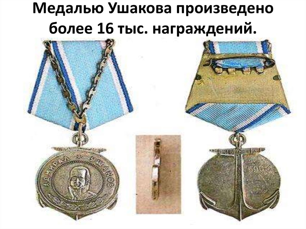 Медалью Ушакова произведено более 16 тыс. награждений.
