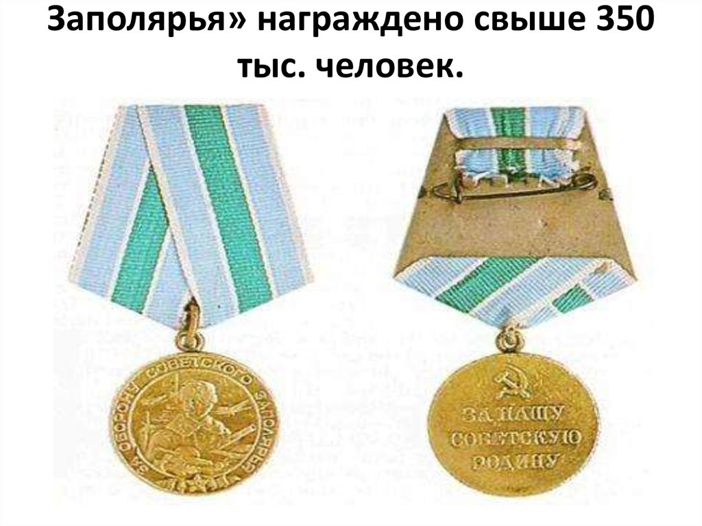 Медалью «За оборону Советского Заполярья» награждено свыше 350 тыс. человек.