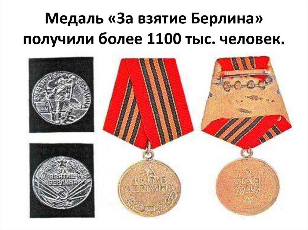 Медаль «За взятие Берлина» получили более 1100 тыс. человек.