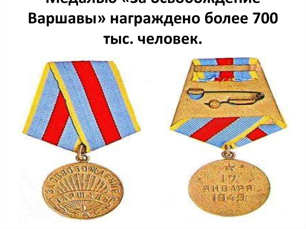 Медалью «За освобождение Варшавы» награждено более 700 тыс. человек.