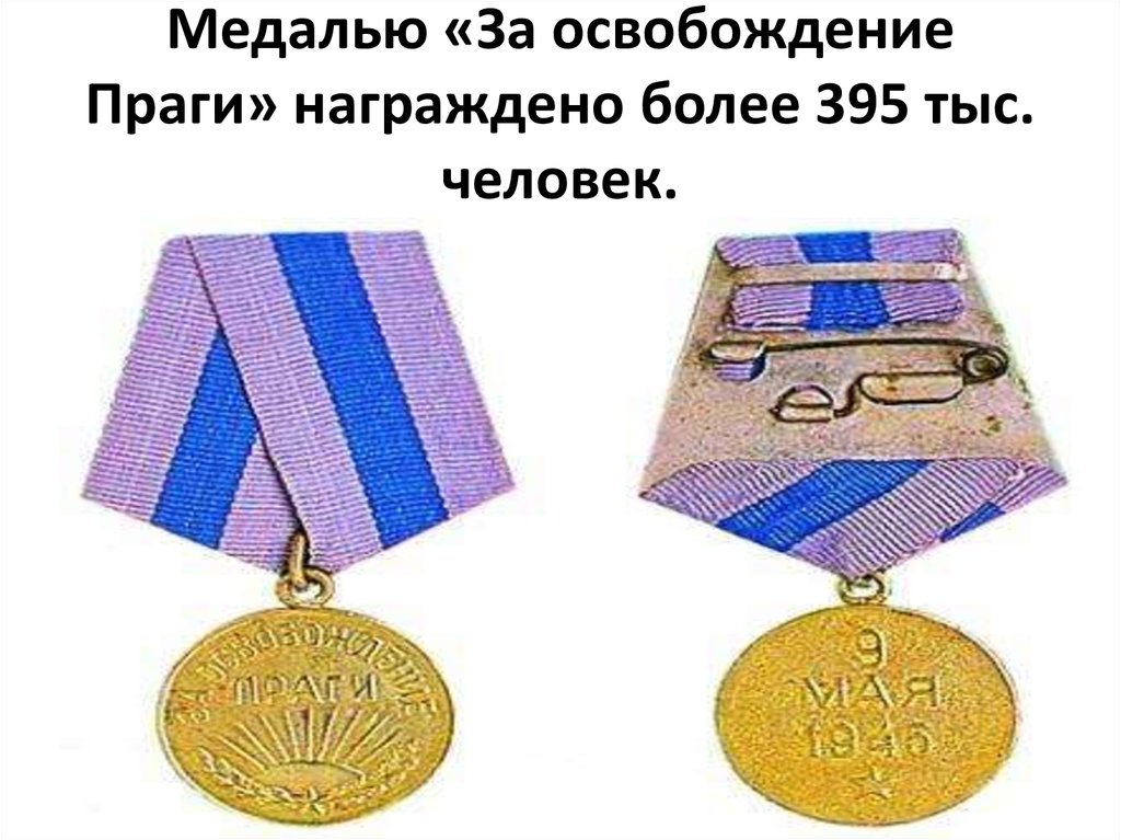 Медалью «За освобождение Праги» награждено более 395 тыс. человек.