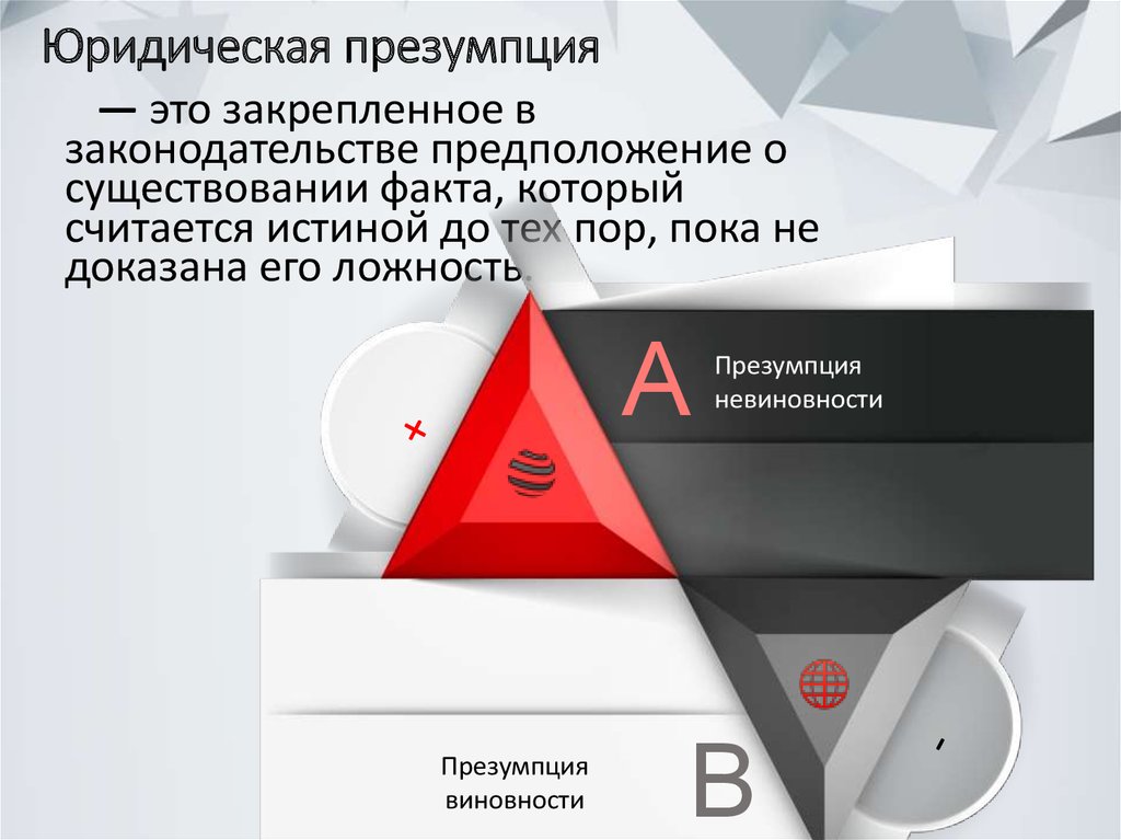 Юридическая презумпция. Багаев а. "презумпция лжи". Презумпция это.